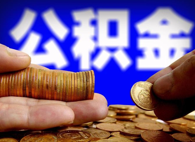 辞职了公积金自己怎么交-沙河公积金代办平台